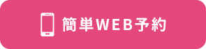 簡単WEB予約