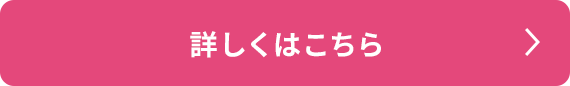 詳しくはこちら