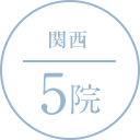 関西 5院