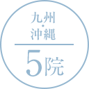 九州・沖縄 5院