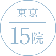 東京 15院