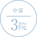 中部 3院