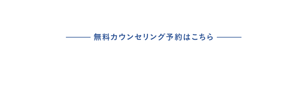 無料カウンセリング予約はこちら