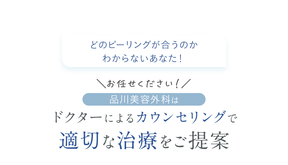 自分にどの施術が合うのかわからないあなた！お任せください！品川美容外科はドクターによるカウンセリングで適切な治療をご提案 クリニックだからこそできる治療であなたのコンプレックスを解決します