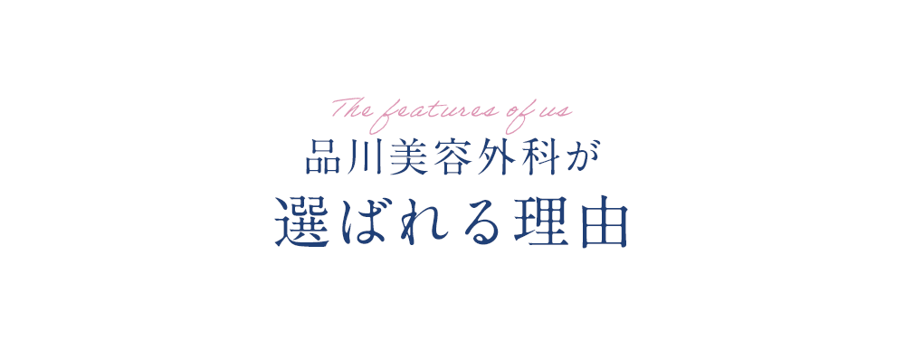 自分にどの施術が合うのかわからないあなた！お任せください！品川美容外科はドクターによるカウンセリングで適切な治療をご提案 クリニックだからこそできる治療であなたのコンプレックスを解決します