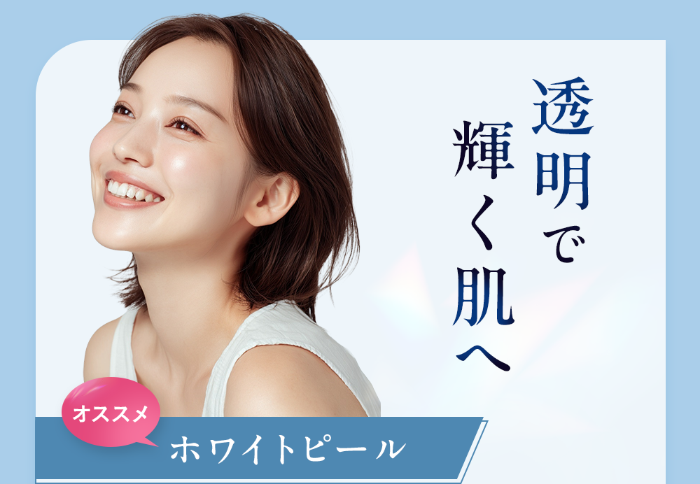 透明で輝く肌へ おすすめ ホワイトピール