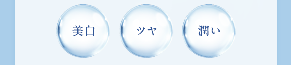 美白・ツヤ・潤い