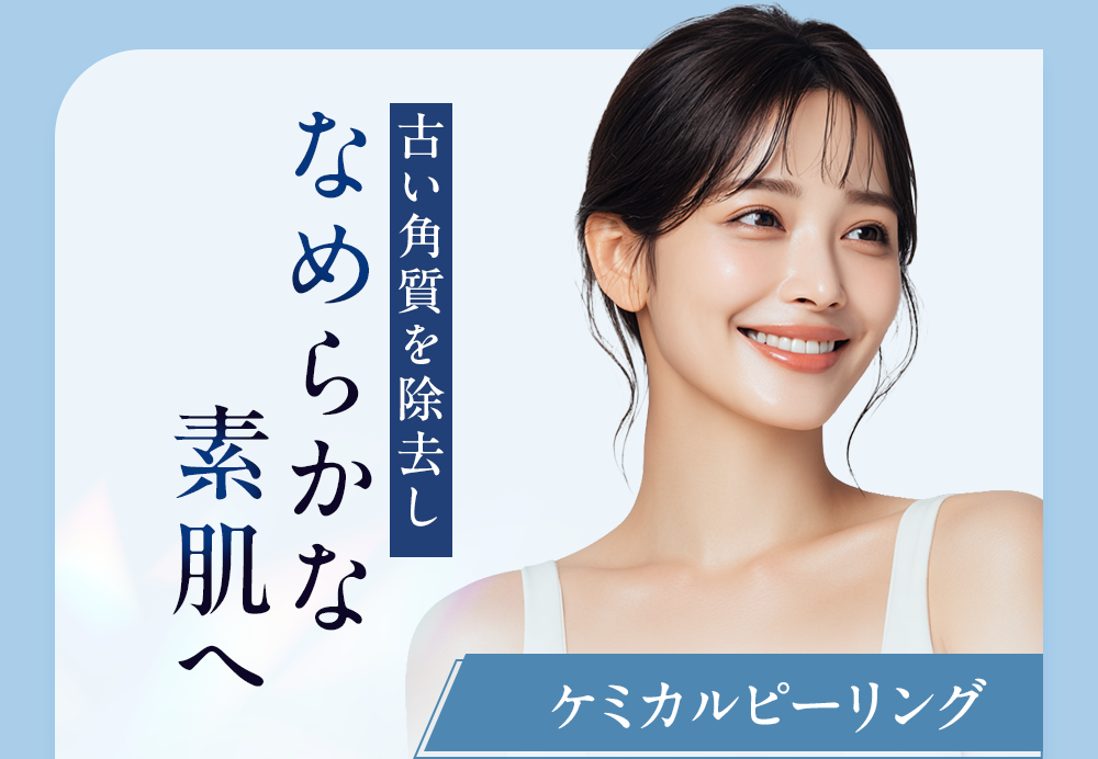 滑らかな素肌へ ケミカルピーリング