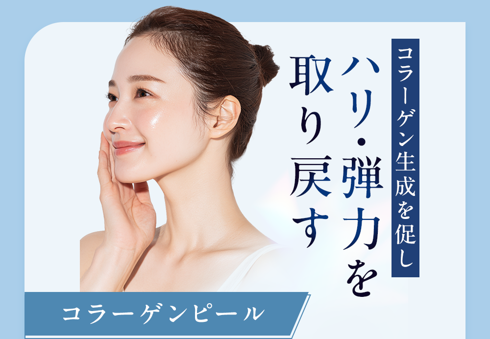 コラーゲンの生成を促し ハリ・弾力を取り戻す　コラーゲンピール