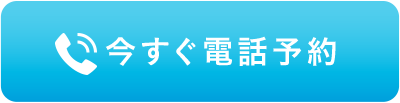 今すぐ電話予約