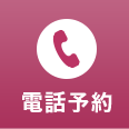 電話予約