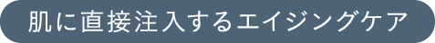 肌に直接注入するエイジングケア