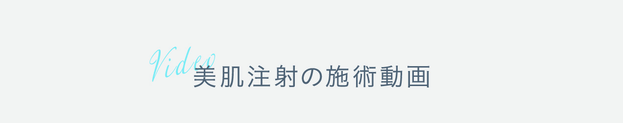 美肌注射の施術動画