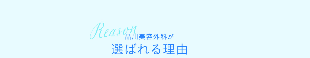 品川美容外科が選ばれる理由