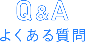 よくある質問