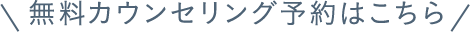 無料カウンセリング予約はこちら