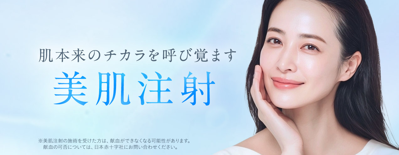 肌本来のチカラを呼び覚ます 美肌注射