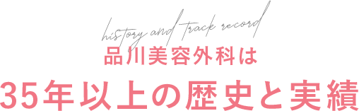 品川美容外科は35年以上の歴史と実績