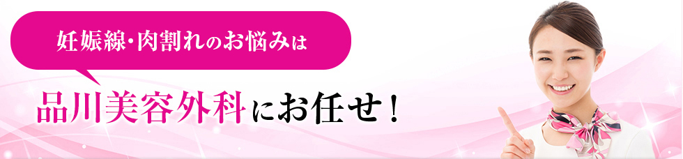 肉割れ妊娠線は品川美容外科にお任せ！