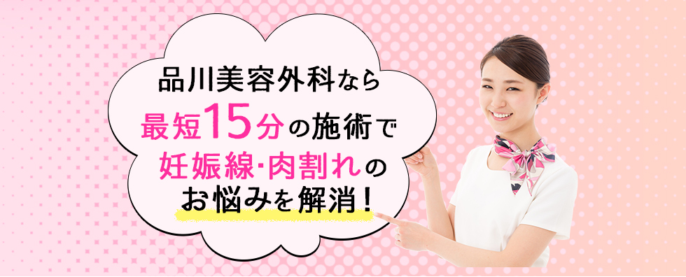 品川美容外科なら最短15分の治療で妊娠線・肉割れのお悩みを解消！