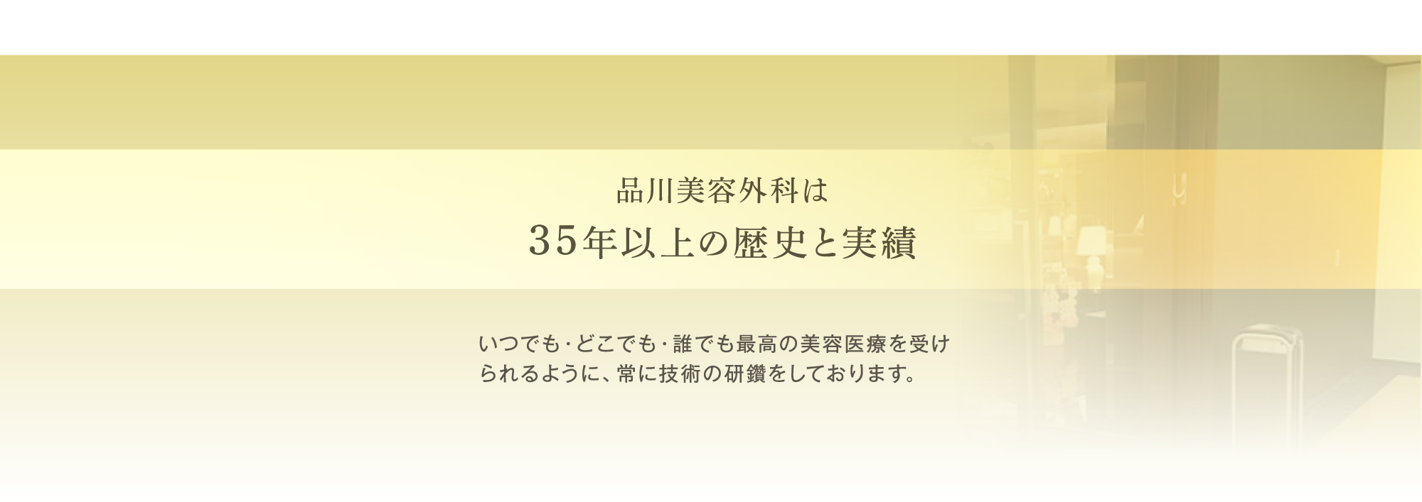 品川美容外科は35年以上の歴史と実績　いつでも・どこでも・誰でも最高の美容医療を受けられるように、常に技術の研鑽をしております。