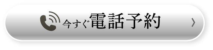 今すぐ電話予約