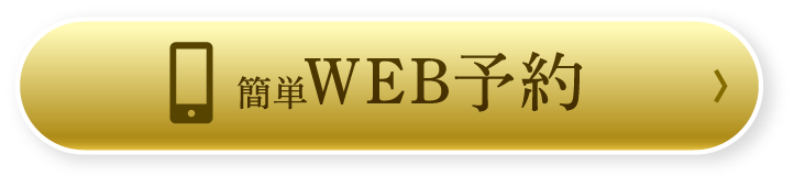 簡単WEB予約