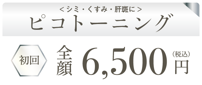 <シミ・くすみ・肝斑に>ピコトーニング 初回全顔6,500円（税込）