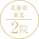 北海道・東北 2院