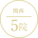 関西 5院
