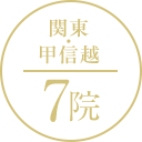 関東・甲信越 7院