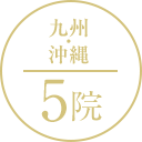 九州・沖縄 5院