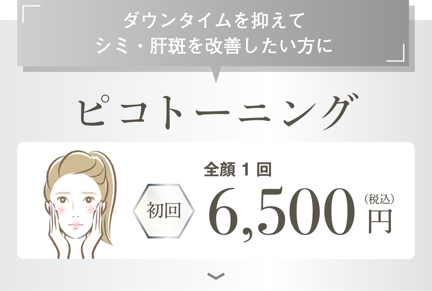 ダウンタイムを抑えてシミ・肝斑を改善したい方に　ピコトーニング