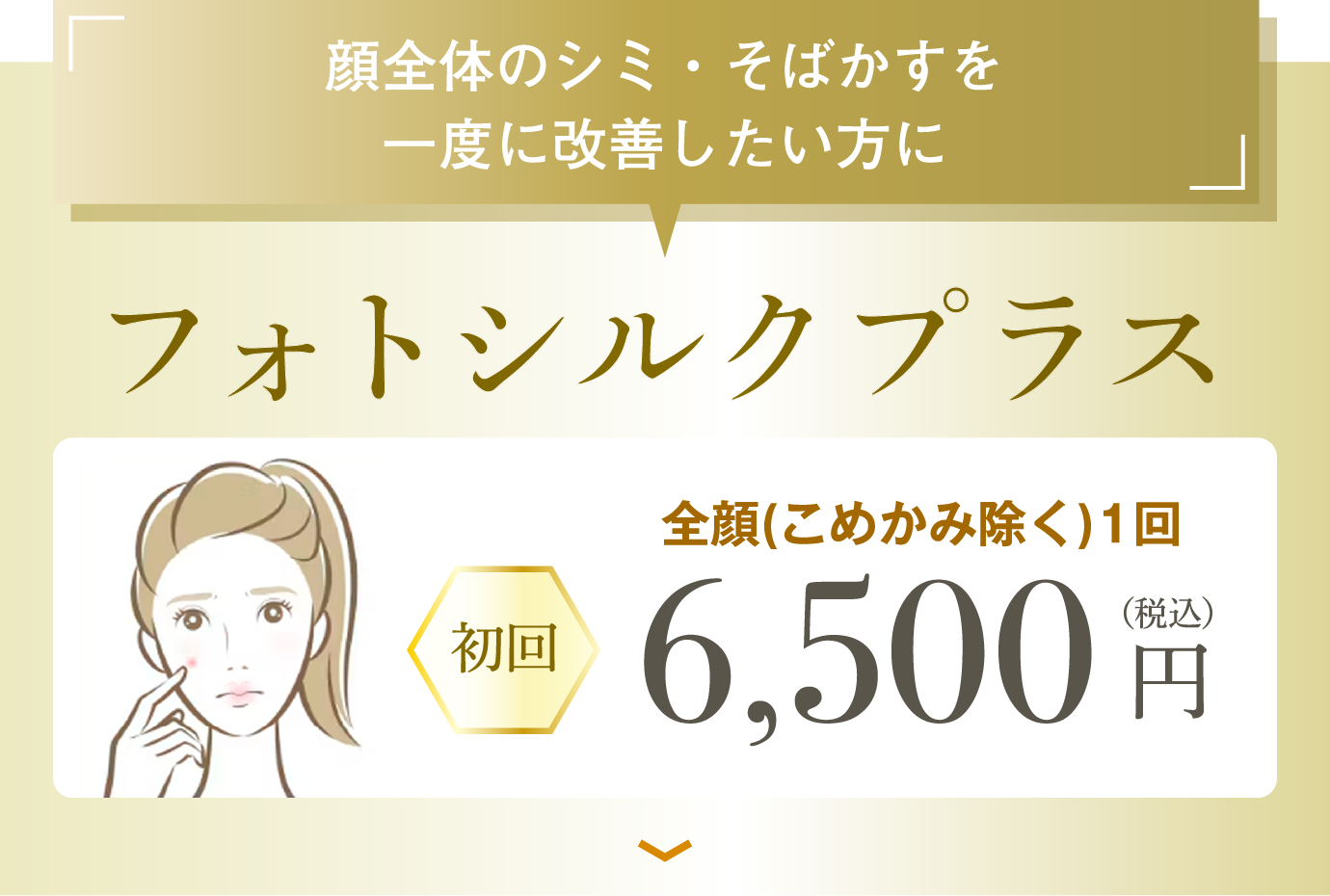 顔全体のシミ・そばかすを一度に改善したい方に　フォトシルクプラス