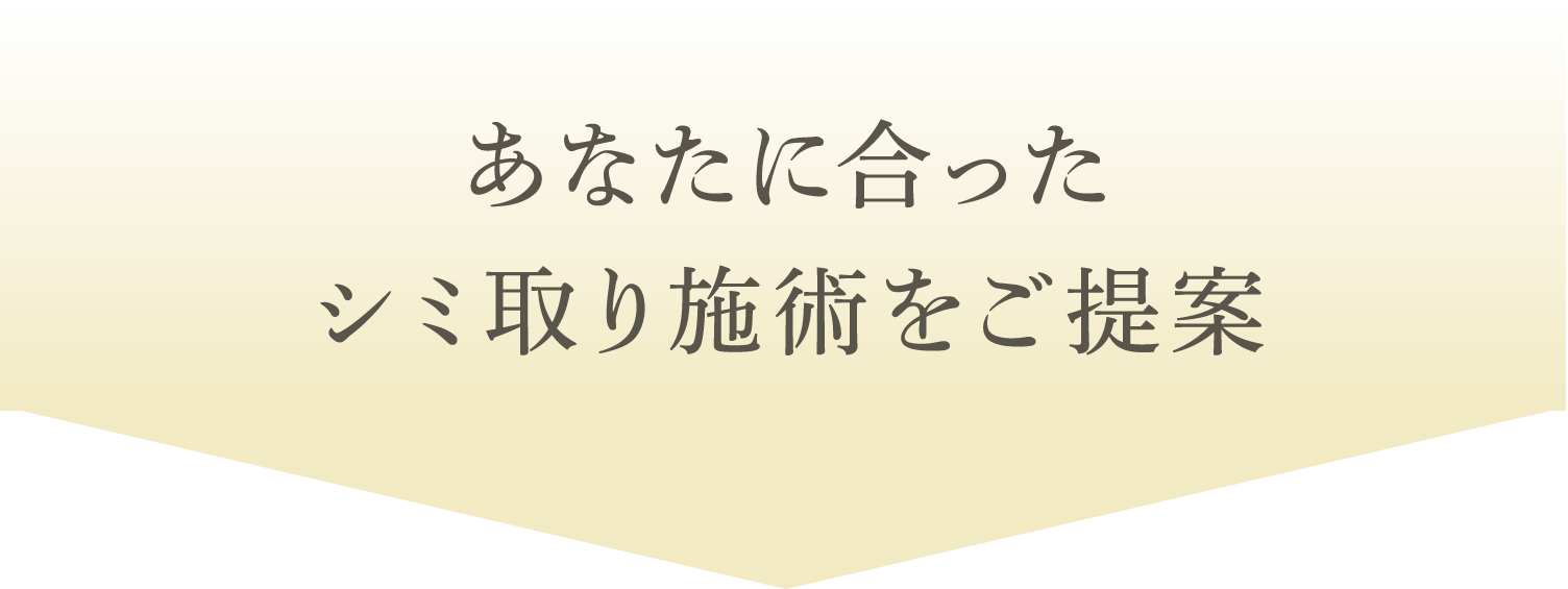 あなたに合ったシミ取り施術をご提案