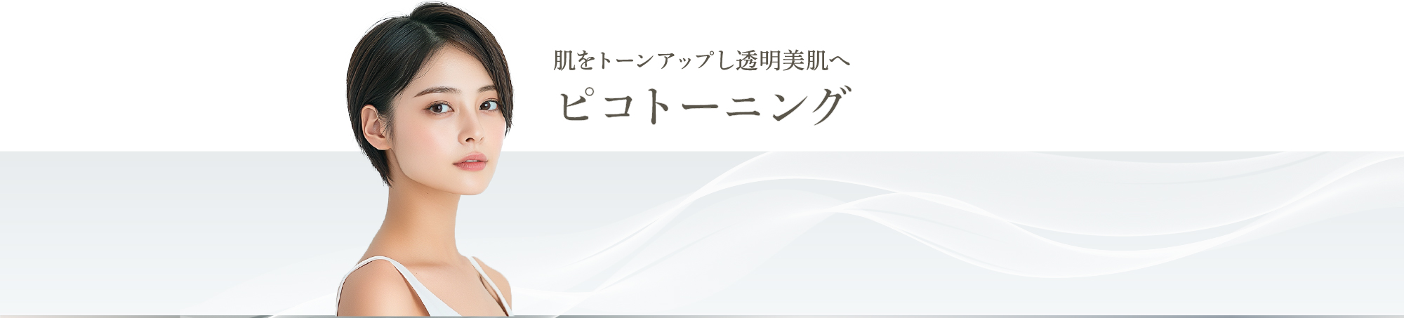 肌をトーンアップし透明美肌へ　ピコトーニング