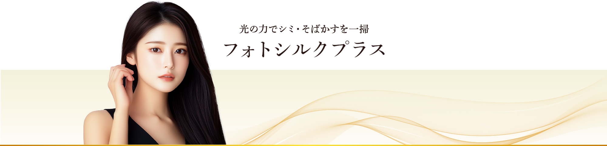 光の力でシミ・そばかすを一掃　フォトシルクプラス