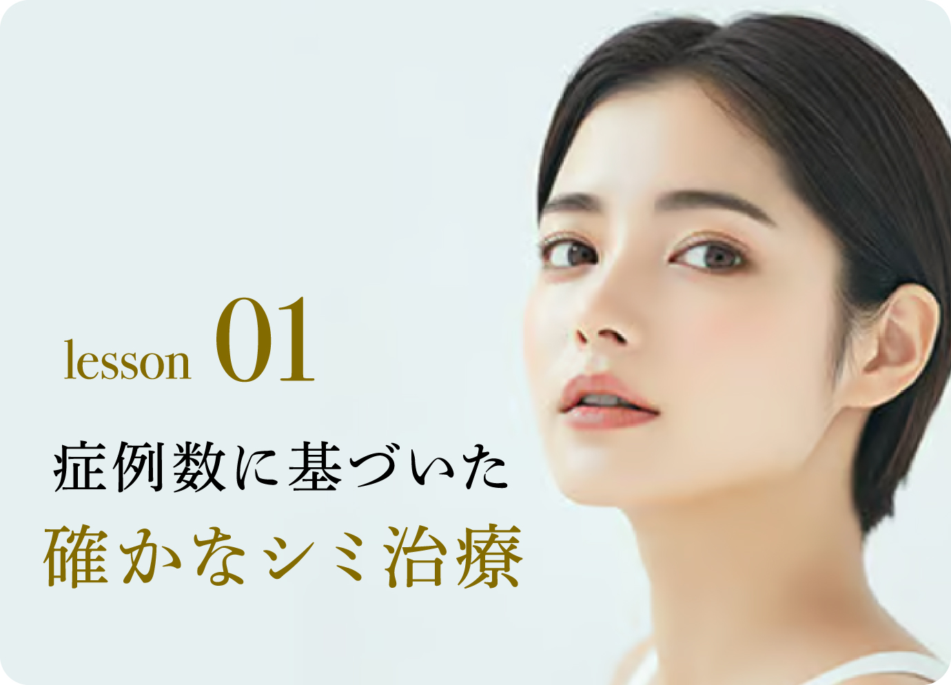 lesson 01　症例数に基づいた確かなシミ治療
