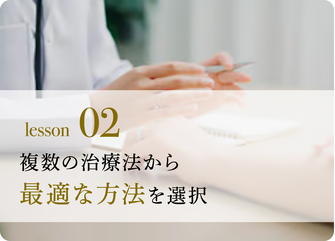 lesson 02　複数の治療法から最適な方法を選択