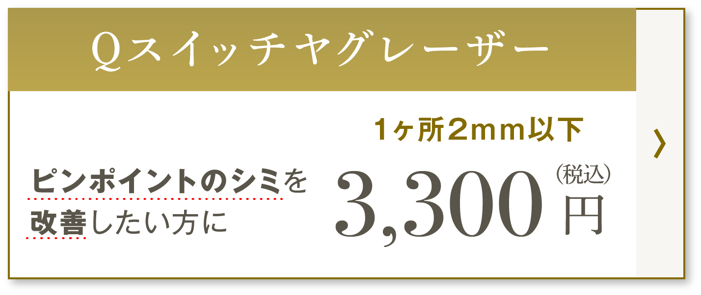 Qスイッチヤグレーザー　ピンポイントのシミを改善したい方に　1ヶ所2mm以下 3,300円（税込）