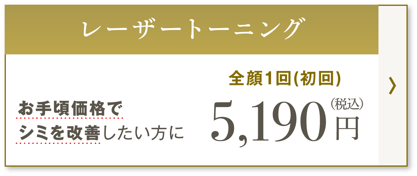 レーザートーニング　お手頃価格でシミを改善したい方に　全顔1回(初回) 5,190円（税込）