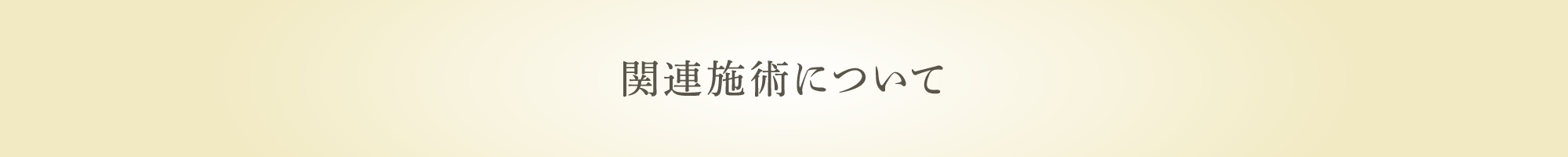 関連施術について