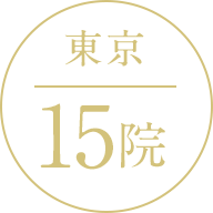 東京 15院