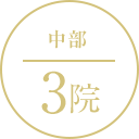 中部 3院