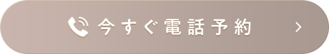今すぐ電話予約