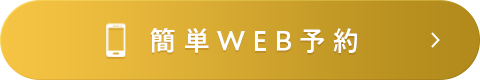 簡単WEB予約