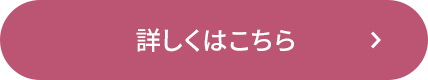 詳しくはこちら