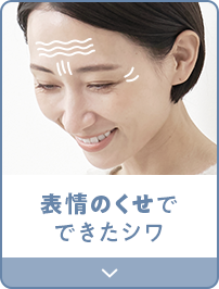 表情のくせでできたシワ