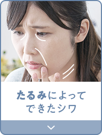 たるみによってできたシワ