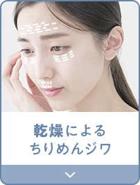 乾燥によるちりめんジワ